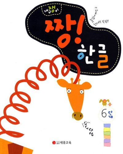 짱 한글 6단계(개구쟁이)