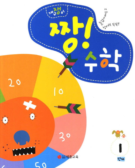짱! 수학 1단계(개구쟁이)