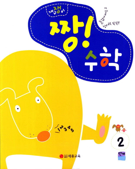 짱! 수학 2단계(개구쟁이)
