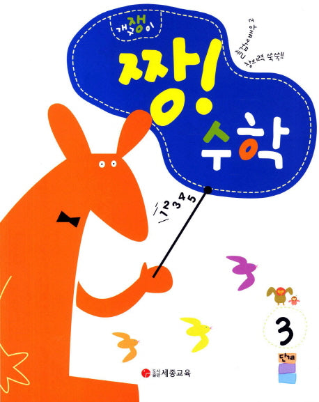 짱! 수학 3단계(개구쟁이)