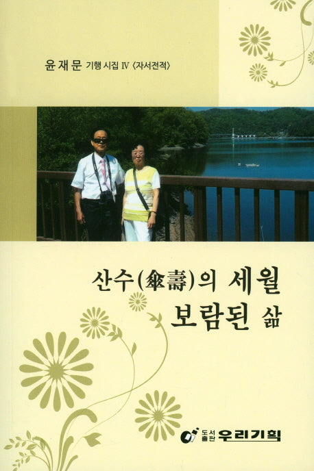 산수의 세월 보람된 삶