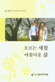 흐르는 세월 아름다운 삶