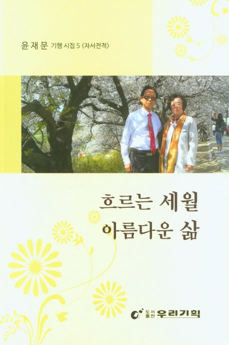흐르는 세월 아름다운 삶