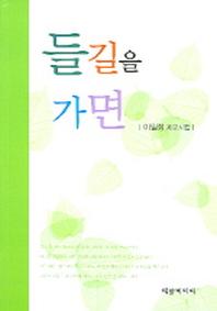 들길을 가면