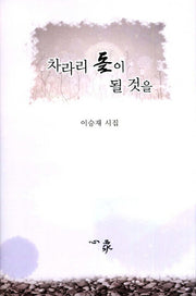 차라리 돌이 될 것을(양장본 HardCover)