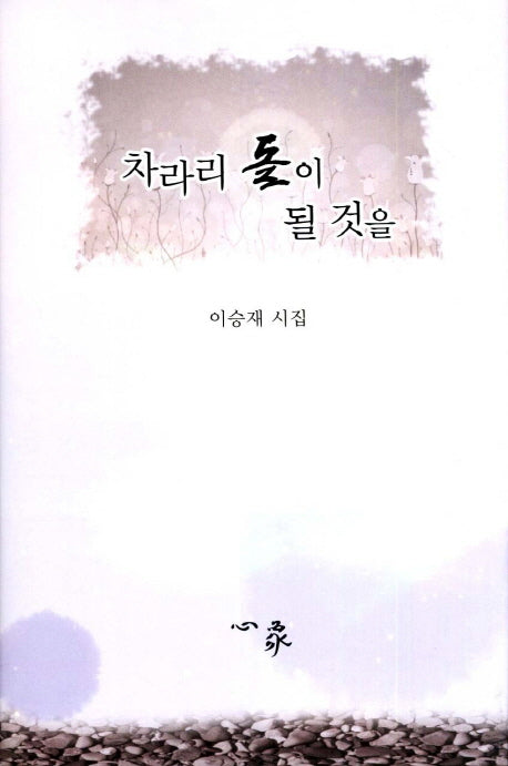차라리 돌이 될 것을(양장본 HardCover)