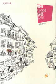 별이 내려와 앉은 자리(심상시선 86)