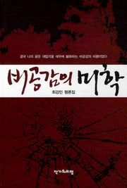 비공감의 미학