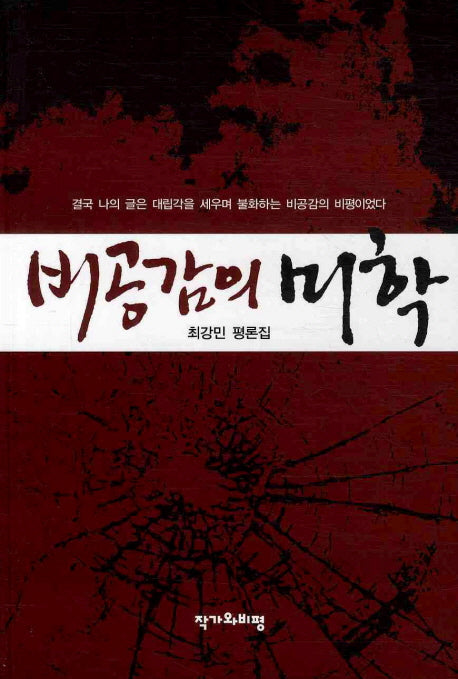 비공감의 미학