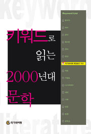키워드로 읽는 2000년대 문학