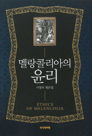 멜랑콜리아의 윤리