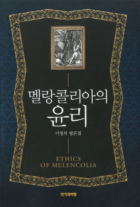 멜랑콜리아의 윤리