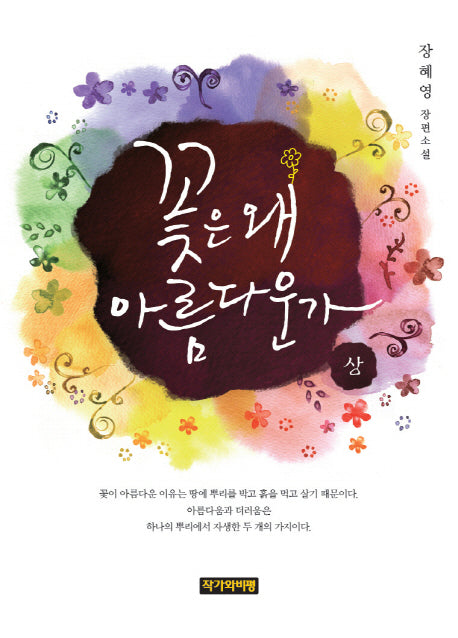 꽃은 왜 아름다운가(상)