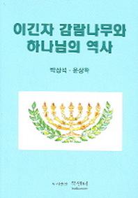 이긴자 감람나무와 하나님의 역사