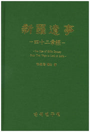 신라유사(양장본 HardCover)