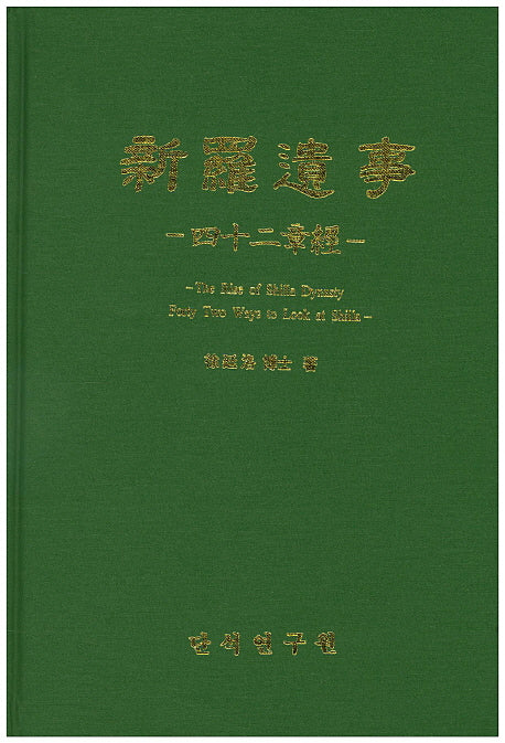 신라유사(양장본 HardCover)
