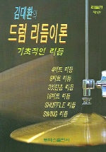 김대환의 드럼 리듬이론 1
