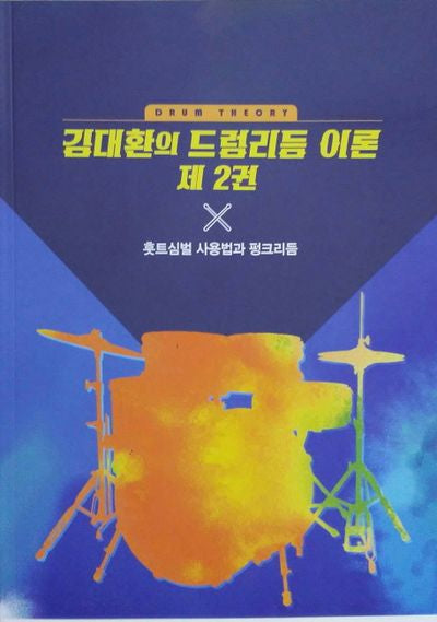 김대환의 드럼리듬 이론 2