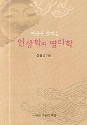 마음을 살리는 인상학과 명리학
