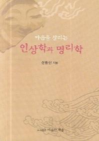 마음을 살리는 인상학과 명리학