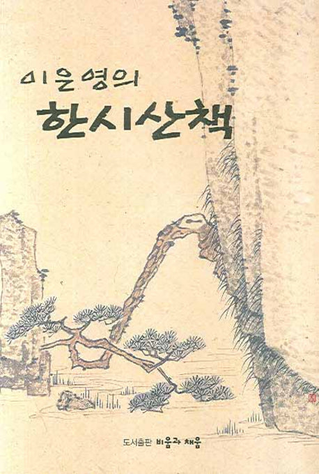한시 산책(이은영의)