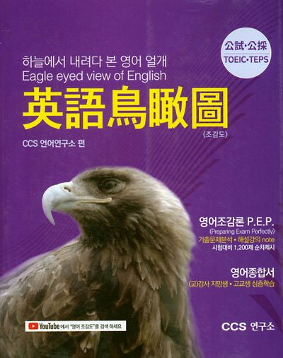 영어조감도(TOEIC TEPS)