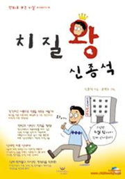 치질왕 신종석
