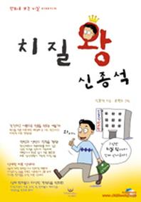 치질왕 신종석