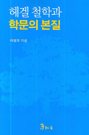헤겔 철학과 학문의 본질