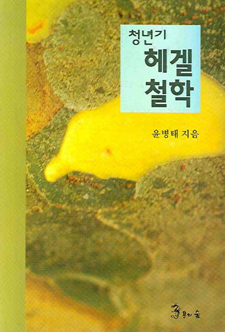 청년기 헤겔철학(양장본 HardCover)