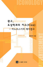 광고 도상학과의 키스: 파노프스키와 레저광고