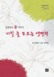 지칠 줄 모르는 생명력(안무노트 강의노트 1)