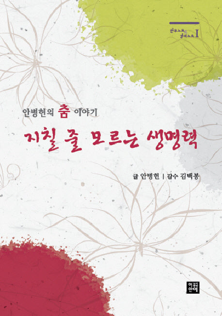 지칠 줄 모르는 생명력(안무노트 강의노트 1)