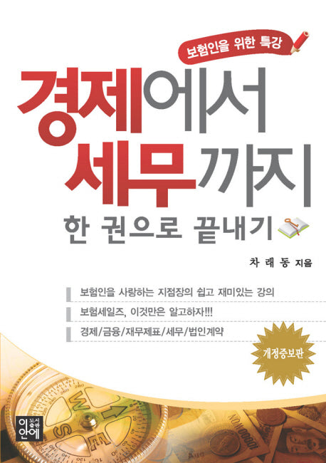 경제에서 세무까지 한 권으로 끝내기(개정증보판 2판)