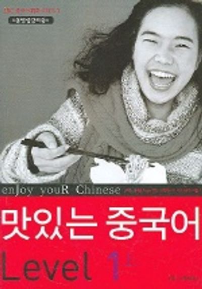 맛있는 중국어 Level 1 (상)(MP3CD1장, 암송노트1권포함)