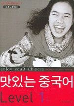 맛있는 중국어 Level 1 (하)(MP3CD1장, 암송노트1권포함)