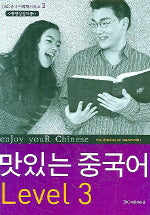 맛있는 중국어 Level 3(MP3CD1장, 암송노트1권포함)