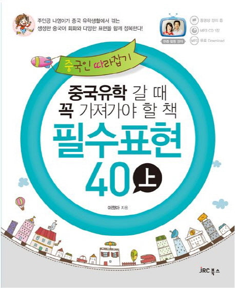 중국인 따라잡기 필수표현 40 (상)(CD1장포함)(중ㆍ따 시리즈)