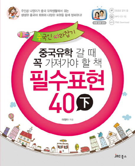 중국인 따라잡기 필수표현 40 (하)(CD1장포함)(중ㆍ따 시리즈)