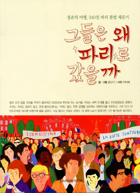 그들은 왜 파리로 갔을까