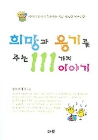 희망과 용기를 주는 111가지 이야기
