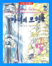 마녀의 모험(디오티마 시리즈 2편)