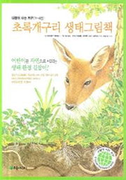 더불어 사는 지구 세트(전4권)