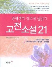 고전소설 21(중학생의 창조적 글읽기1)