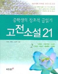 고전소설 21(중학생의창조적글읽기2)