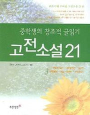 고전소설 21(중학생의창조적글읽기3)