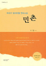 민촌(푸른문학선 4)