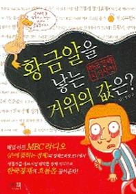 황금알을 낳는 거위의 값은