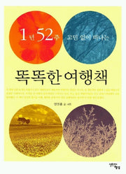 똑똑한 여행책(1년 52주 고민 없이 떠나는)