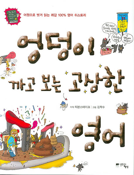엉덩이 까고 보는 고상한 영어